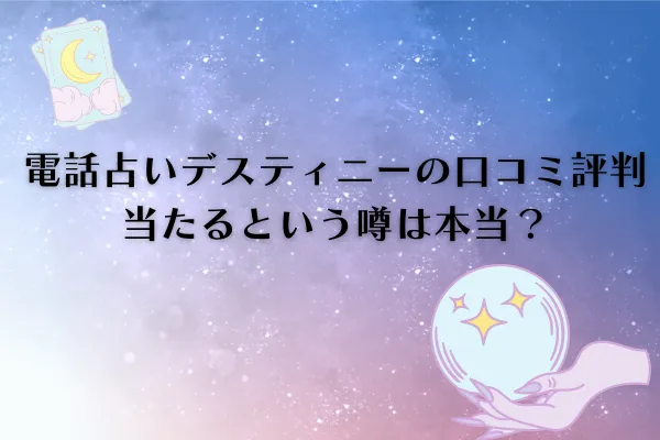 電話占いデスティニー 口コミ