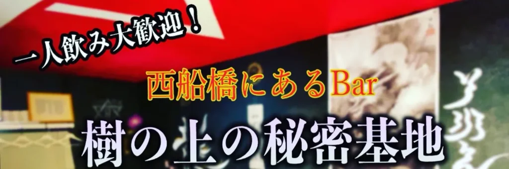 船橋 占い Chot Bar「開運」樹の上の秘密基地 ついてる マスター