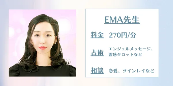 電話占いウィッシュ EMA先生