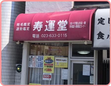 山形 占い 寿運堂 石川聖乘先生