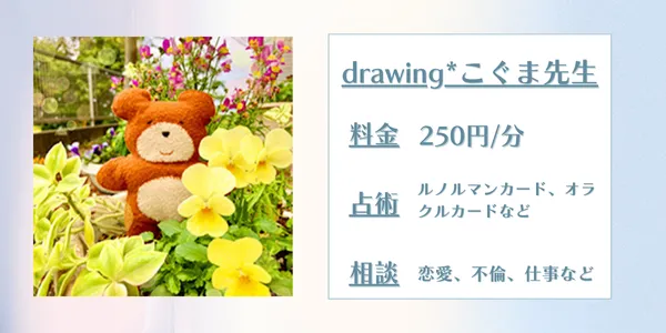 電話占いウィッシュ drawing*こぐま先生先生