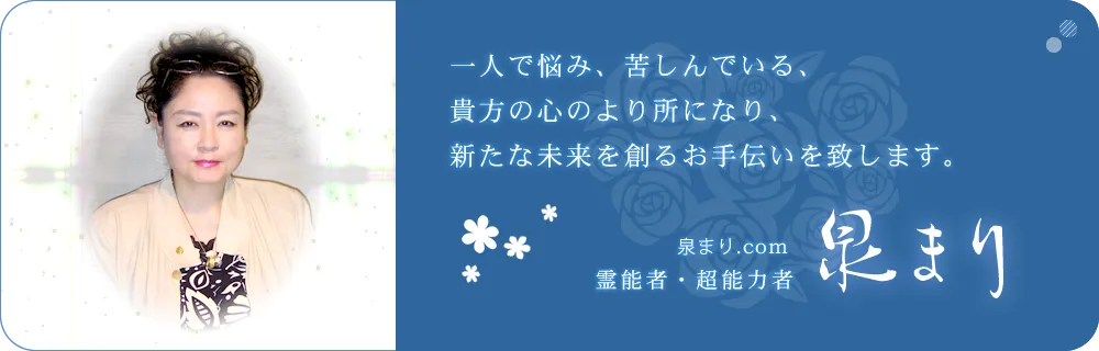 前橋 占い 泉まり占い人生相談 泉まり先生