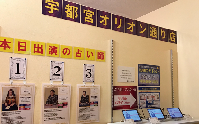 占いの館千里眼 宇都宮オリオン通り店