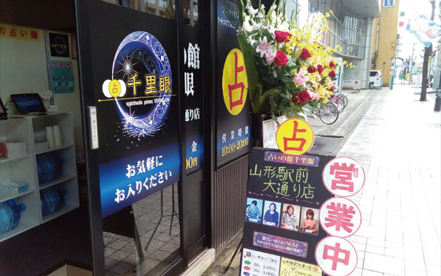 山形 占い 占いの館 千里眼 山形駅前大通り店 衣通先生
