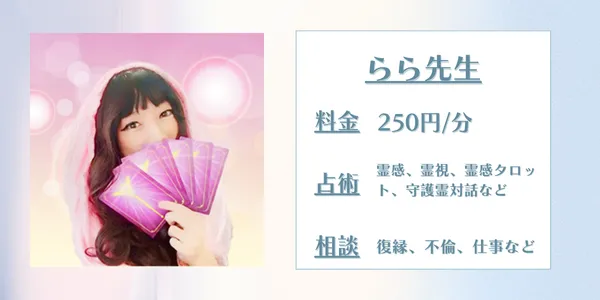 電話占いウィッシュ らら先生