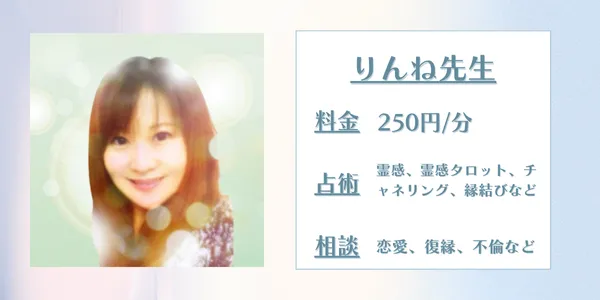 電話占いウィッシュ りんね先生