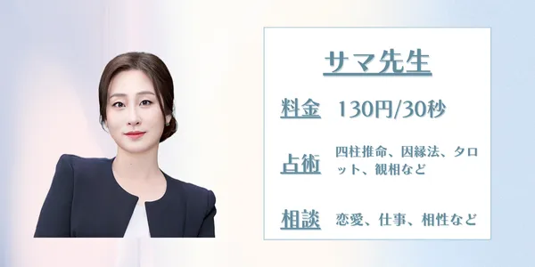 電話占いサジュナル　占いサマ先生