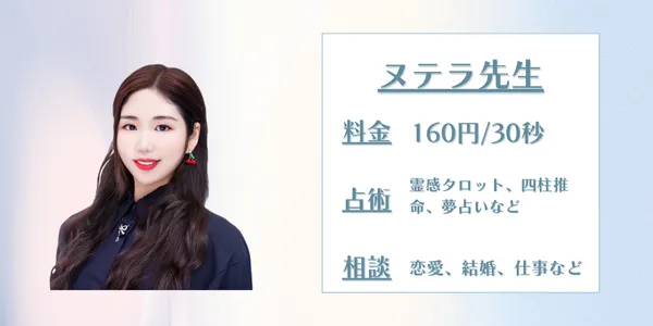 電話占いサジュナル　ヌテラ先生
