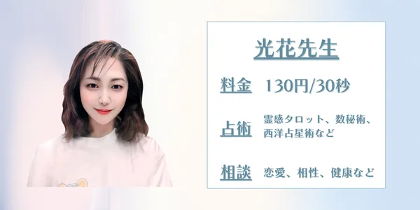 電話占いサジュナル　光花先生