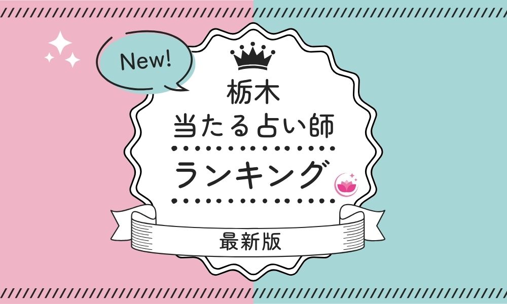 栃木　占い