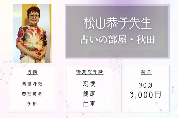 秋田 占い 占いの部屋・秋田 松山恭子先生