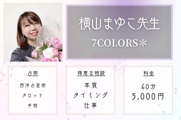 秋田 占い 7COLORS* 横山まゆこ先生