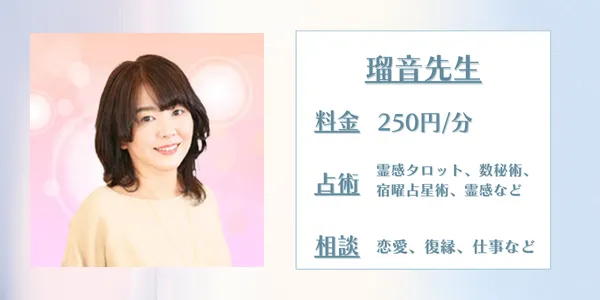 電話占いウィッシュ 瑠音先生