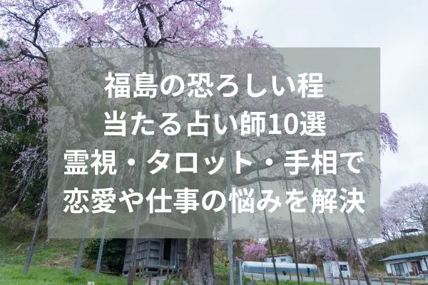 福島 占い
