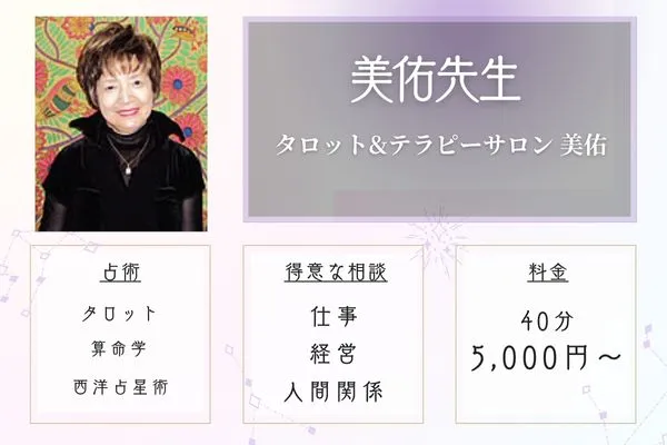 福島 占い タロット&テラピーサロン 美佑 美佑先生