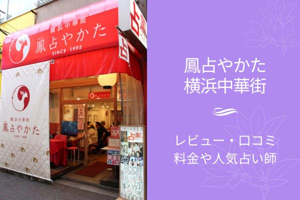 鳳占やかた横浜中華街