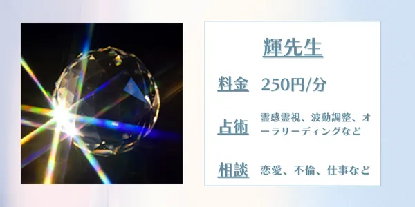 電話占いウィッシュ 輝先生