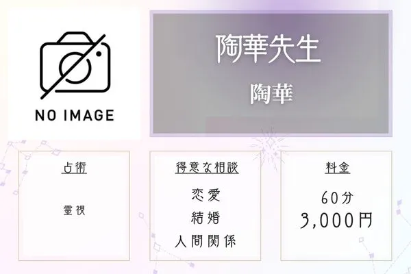 福島 占い 陶華 陶華先生