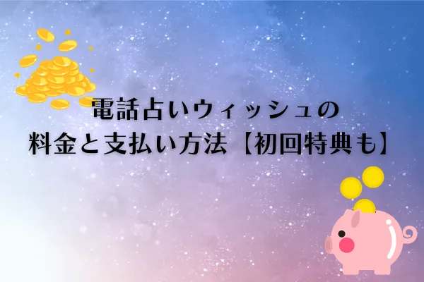 電話占いウィッシュ 料金