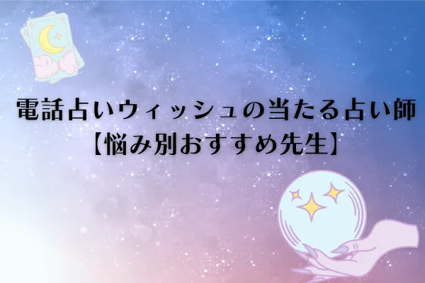 電話占いウィッシュ 当たる先生
