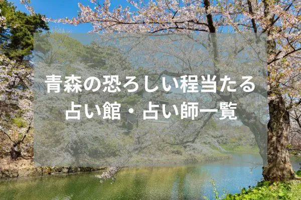 青森 占い