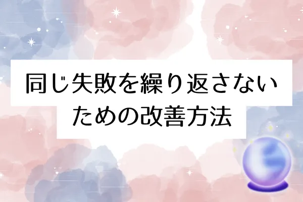 同じ失敗を繰り返さないための改善方法