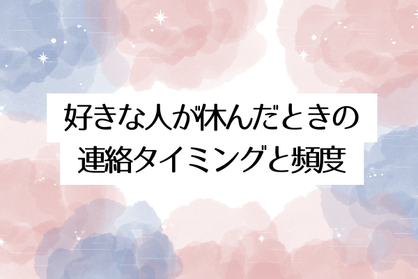 好きな人が休んだときの連絡タイミングと頻度