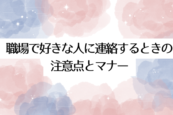 職場で好きな人に連絡するときの注意点とマナー