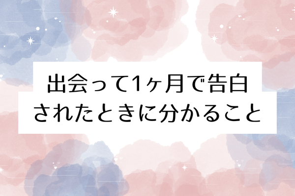 出会って1ヶ月で告白されたときに分かること