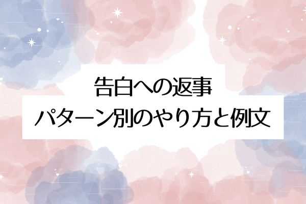 告白への返事パターン別のやり方と例文