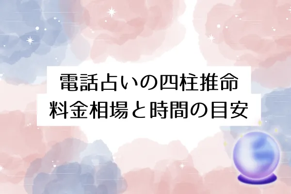 電話占いの四柱推命|料金相場と時間の目安