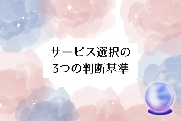 サービス選択の3つの判断基準