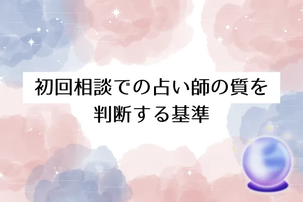 初回相談での占い師の質を判断する基準