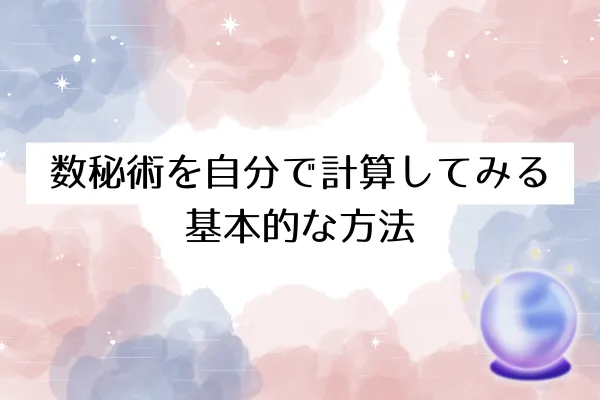 数秘術を自分で計算してみる基本的な方法