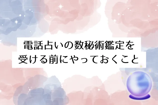 電話占いの数秘術鑑定を受ける前にやっておくこと
