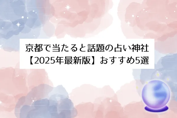 京都で当たると話題の占い神社　2025年最新版