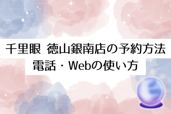 千里眼 徳山銀南店の予約方法|電話・Webの使い方