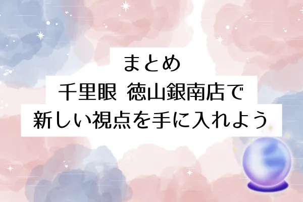 まとめ|千里眼 徳山銀南店で新しい視点を手に入れよう