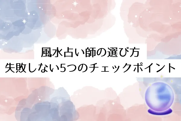 風水占い師の選び方|失敗しない5つのチェックポイント