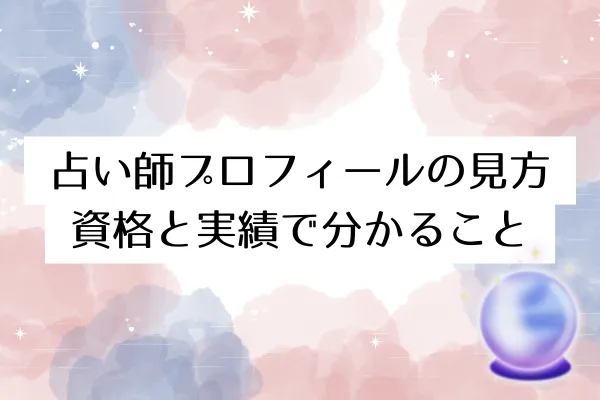 占い師プロフィールの見方|資格と実績で分かること