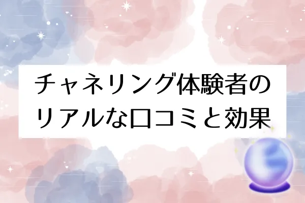 チャネリング体験者のリアルな口コミと効果