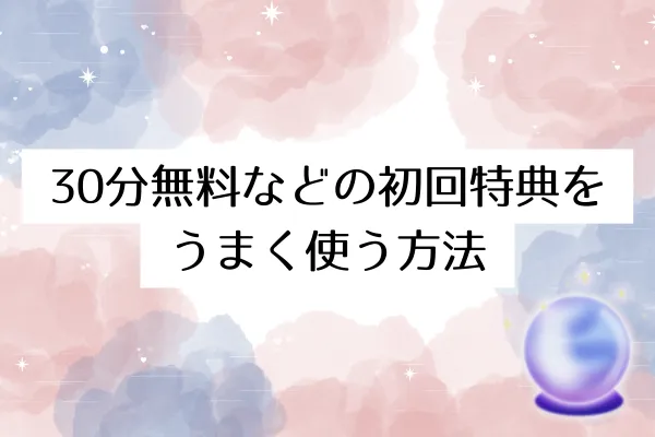 30分無料などの初回特典をうまく使う方法