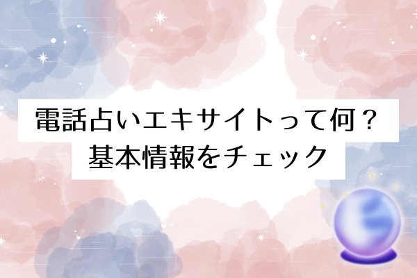 電話占いエキサイトって何?基本情報をチェック