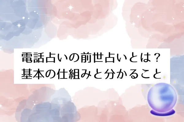 電話占いの前世占いとは?基本の仕組みと分かること