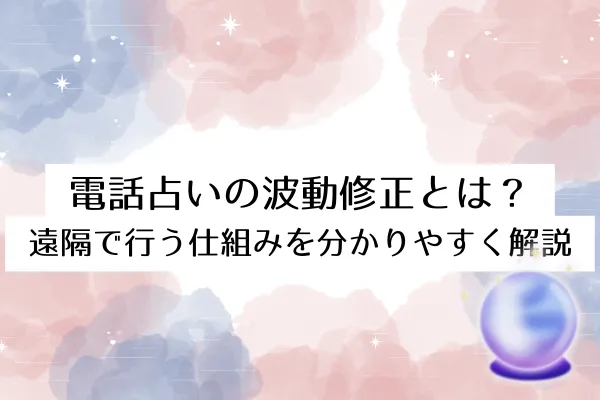 電話占いの波動修正とは?遠隔で行う仕組みを分かりやすく解説