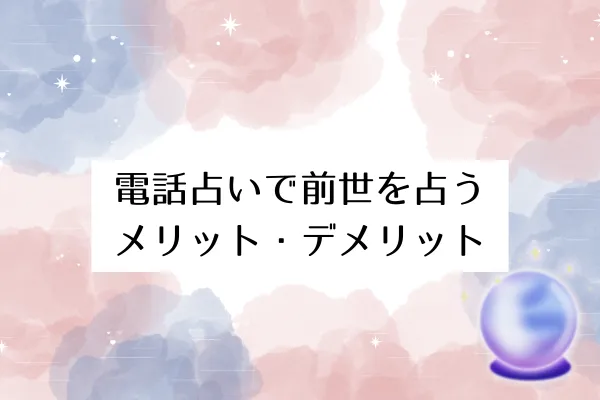 電話占いで前世を占うメリット・デメリット