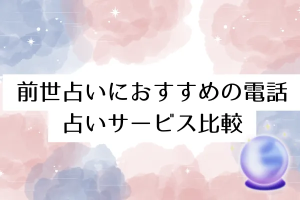 前世占いにおすすめの電話占いサービス比較