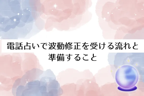 電話占いで波動修正を受ける流れと準備すること