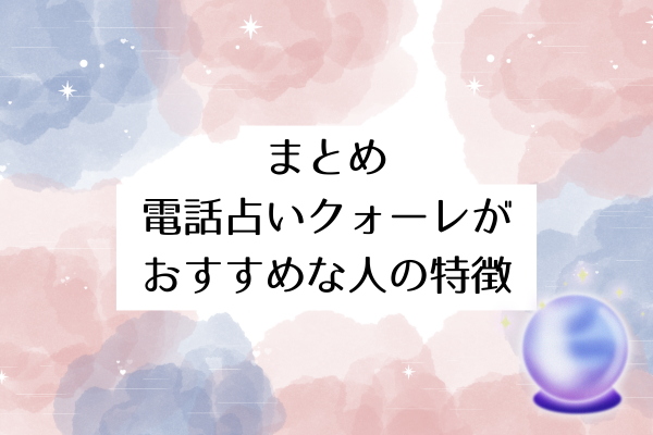 まとめ:電話占いクォーレがおすすめな人の特徴