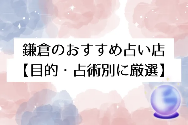 鎌倉のおすすめ占い店【目的・占術別に厳選】